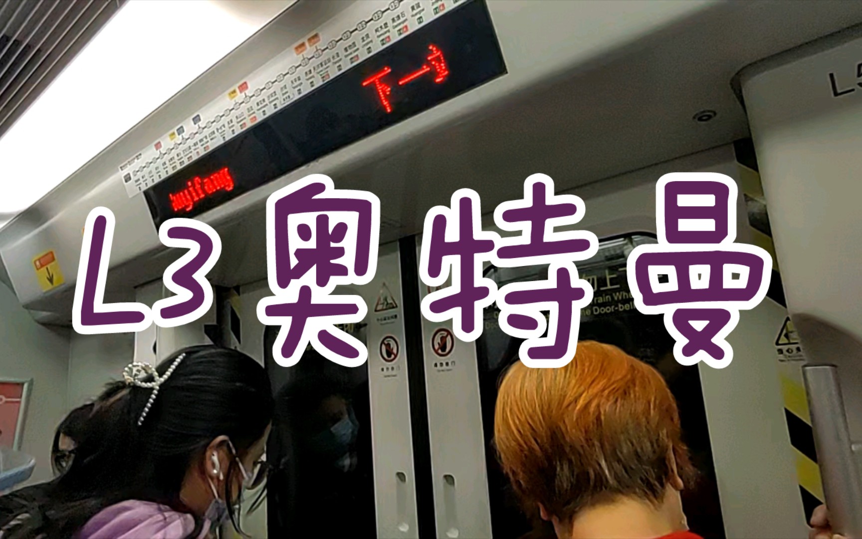 【广州地铁6号线】l3奥特曼06x101-102 黄沙-如意坊.运行与报站