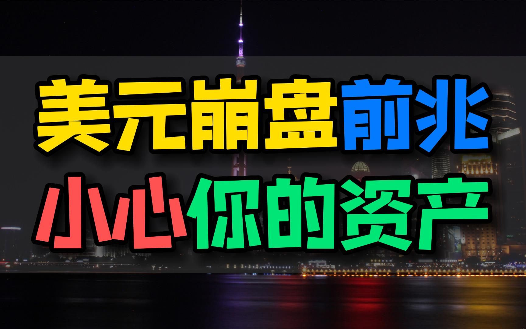 “美元崩盘”会对你的财产造成威胁?了解美元霸权及其关系,看懂收益率倒挂现象,揭秘美国国债的真相,才能预判美元的未来.哔哩哔哩bilibili