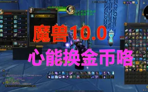 Descargar video: 魔兽10.0心能换金币咯