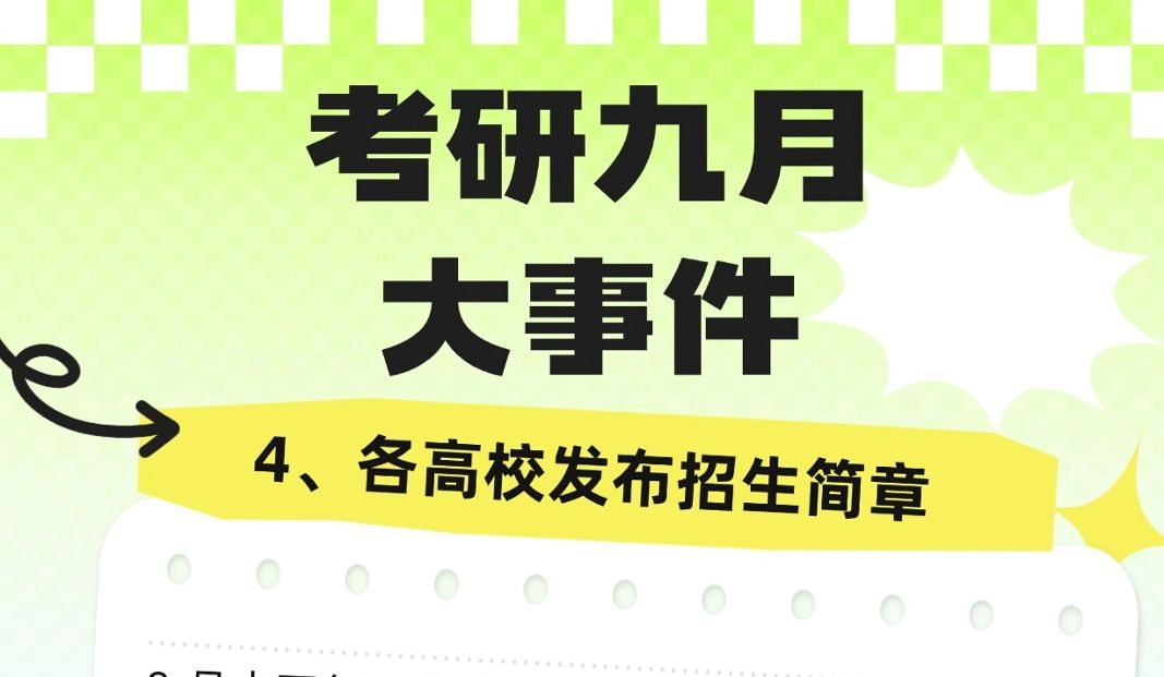 考研党九月份必须要知道的几件事#25考研#升研集训营#升研教育#考研#一战上岸哔哩哔哩bilibili