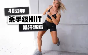 Tải video: 【安娜】40分钟杀手级全身HIIT  暴汗燃脂