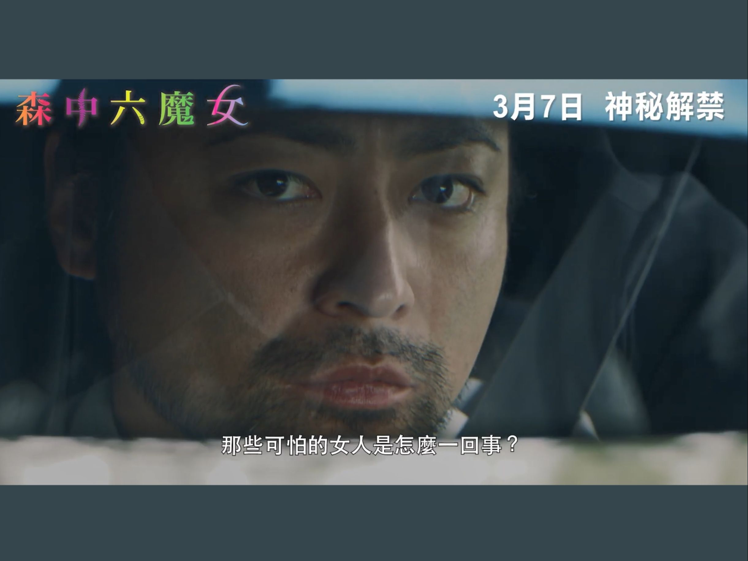 【中字】电影《森中六魔女》预告片 3月7日香港上映哔哩哔哩bilibili