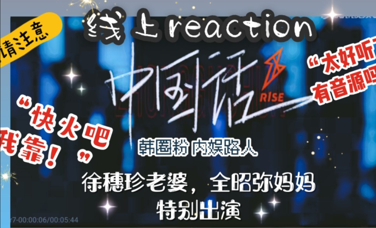 【R1SE Reaction】《中国话》绝美舞台把混韩圈的路人炸到口吐芬芳?“快火吧!”那得吧!哔哩哔哩bilibili