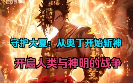 [图]《守护大夏：从奥丁开始斩神》2023年，北欧神明入侵地球三百巨人从天而降，开启人类与神明的战争，人类最终走向灭亡。 大夏战神苏哲重生回巨人族