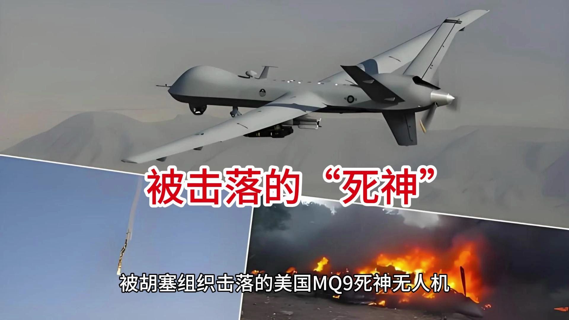 被击落的"死神" 胡赛组织击落美国无人机
