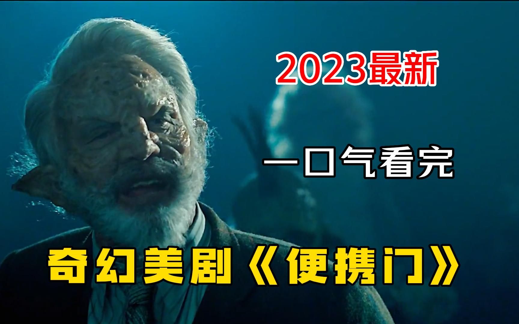 2023最新奇幻美剧【便携门】一口气看完,男主意外发现任意门,能穿梭世界各地!哔哩哔哩bilibili