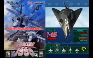 Download Video: 打击者1945 III F-117 一命一周目混关(Strikers 1945 III ©Psikyo 1999)