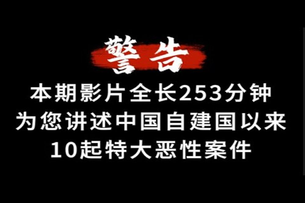 [图]本期影片全长253分钟，为您讲述10起特大恶性案件