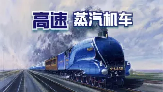 Descargar video: 速度堪比“动车”！80年前的蒸汽机车可以跑这么快！