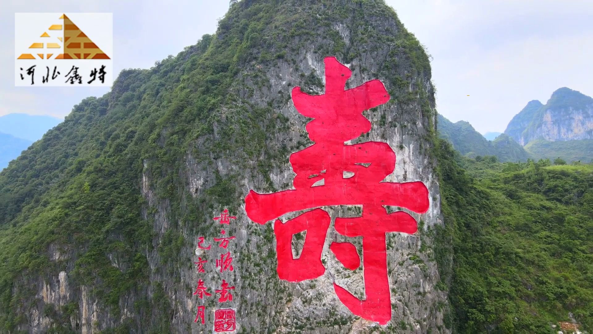 世界最大的寿字摩崖石刻 巴马山风景区大型摩崖石刻字