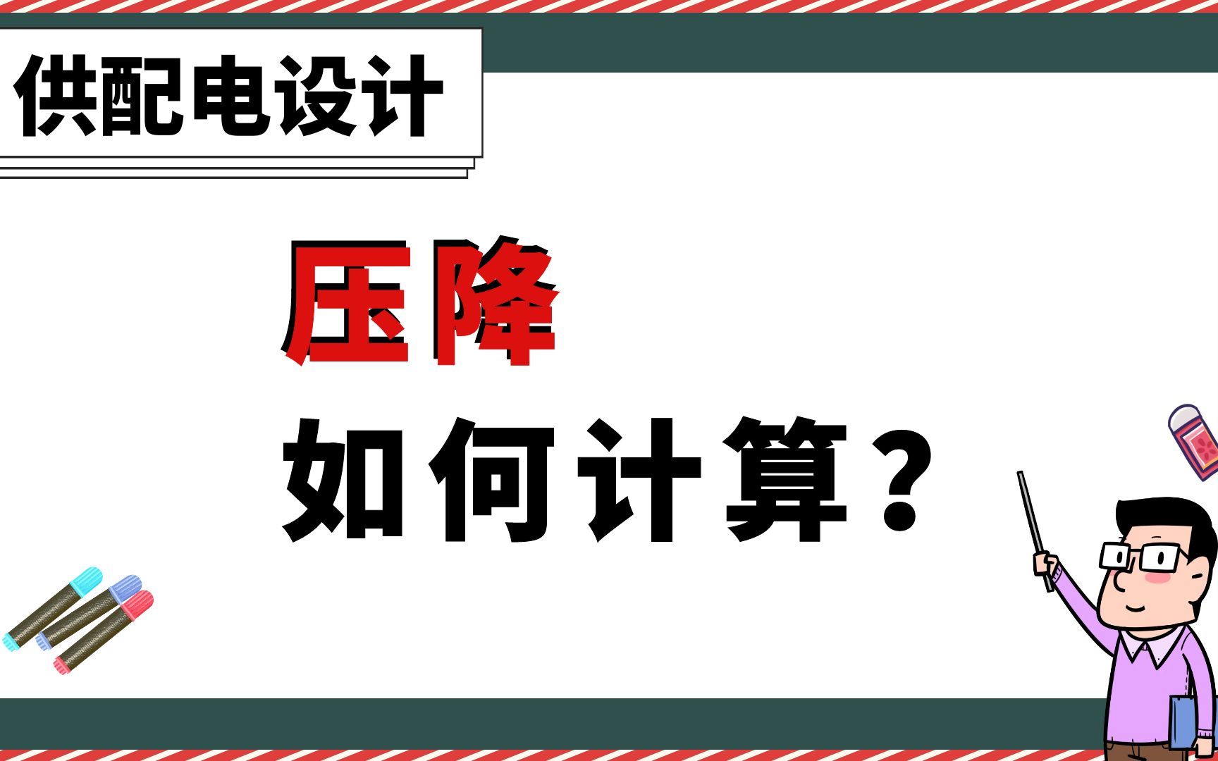 压降如何计算?【供配电设计】哔哩哔哩bilibili