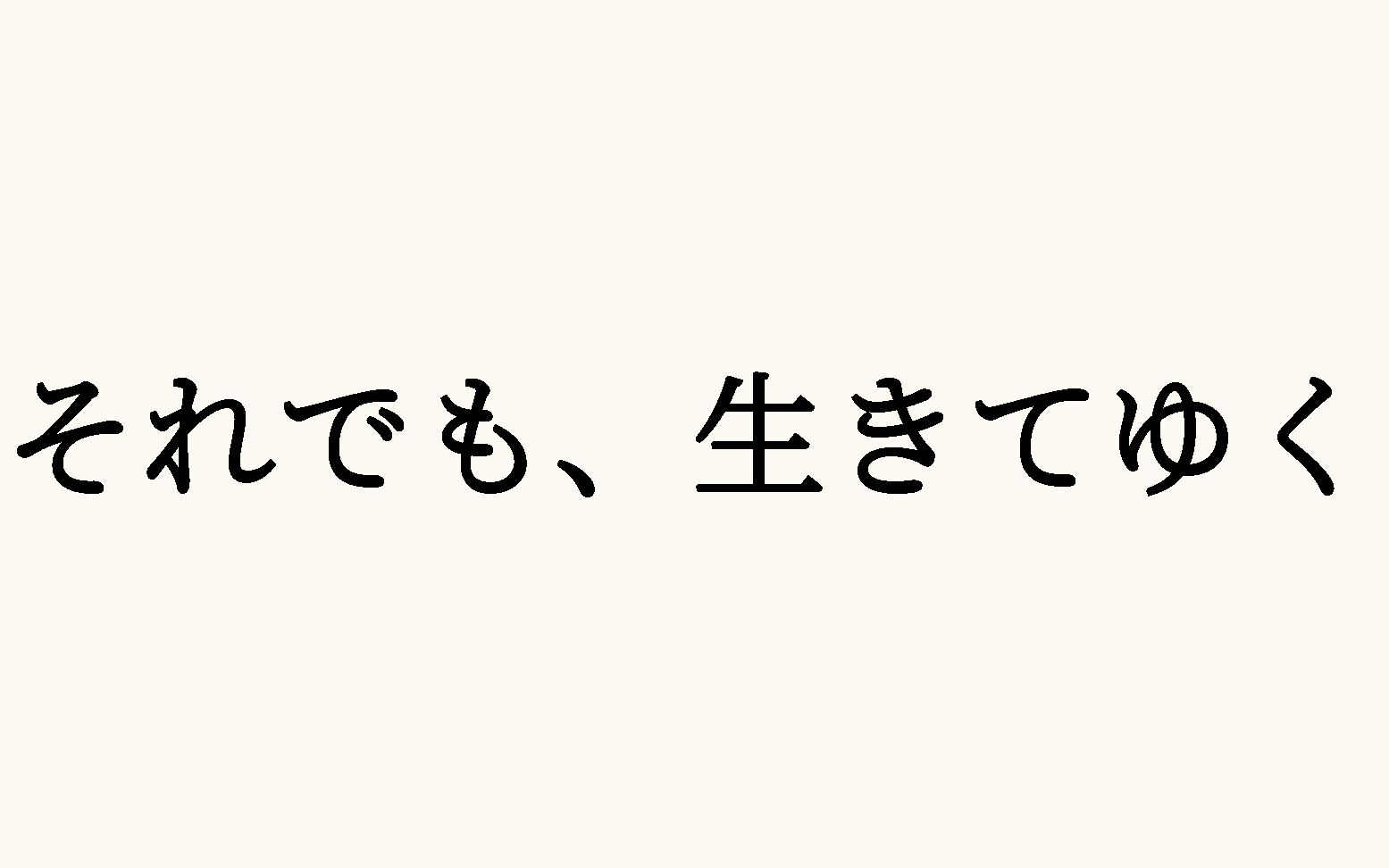 [图]纯日语字幕 / 尽管如此也要活下去