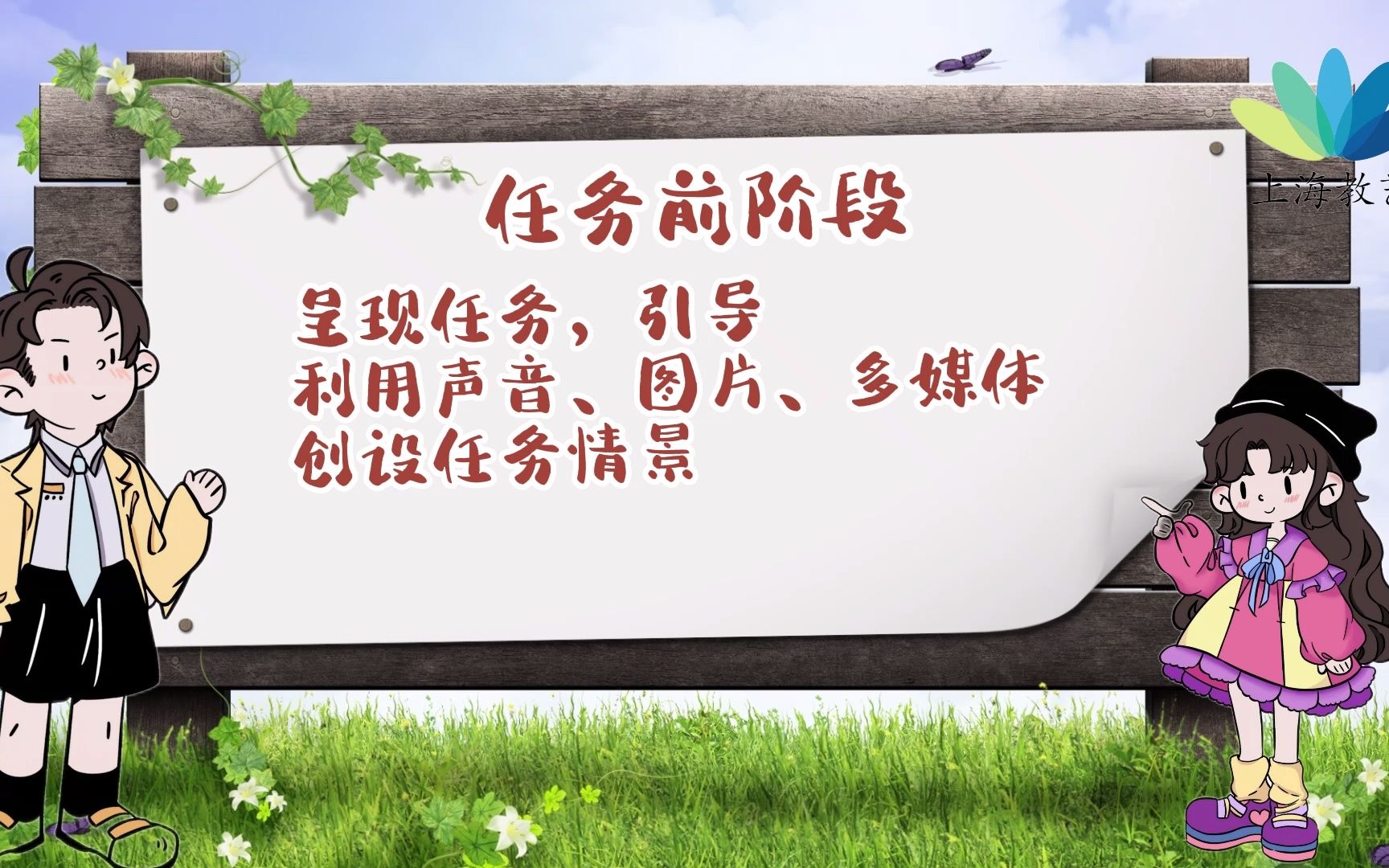 任务型教学要以学生为本,依据学生的特点,设计学生感兴趣的、贴近学生实际生活的任务,在课堂中,让学生积极主动地参与进来,最后对学生的表现点拨...