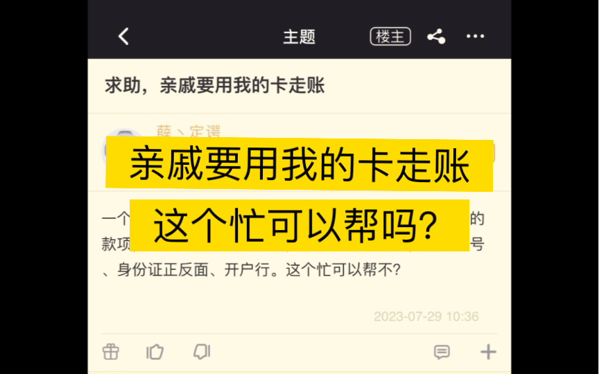 亲戚要用我的卡走账,这个忙可以帮吗?哔哩哔哩bilibili