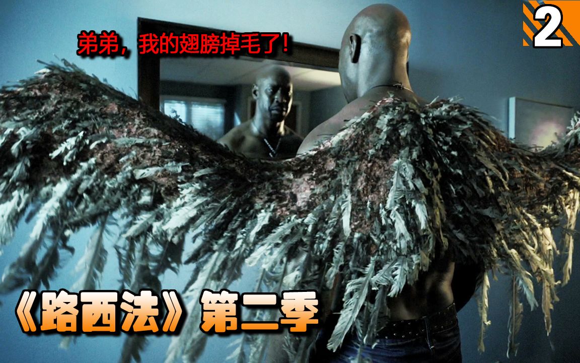 长工路西法哥哥弟弟我的天使翅膀掉毛了怎么办美剧路西法第二季第2集