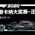 F1 2020【第9站】托斯卡纳大奖赛—正赛（五星体育）