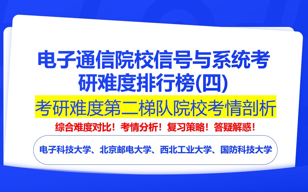 【24电子通信择校】信号与系统考研院校难度排行榜 )之第二梯度院校考情解读|电子科技大学、北京邮电大学、西北工业大学、国防科技大学哔哩哔哩...