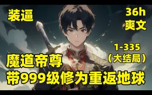 Download Video: 【魔道帝尊，带999级修为重返地球】落魄少年坠崖，却意外重生在九天大陆，机缘巧合得到上古魔道传承，在杀戮中成长，用了八千年时间成为魔道帝尊，他不惜耗费大半修为，