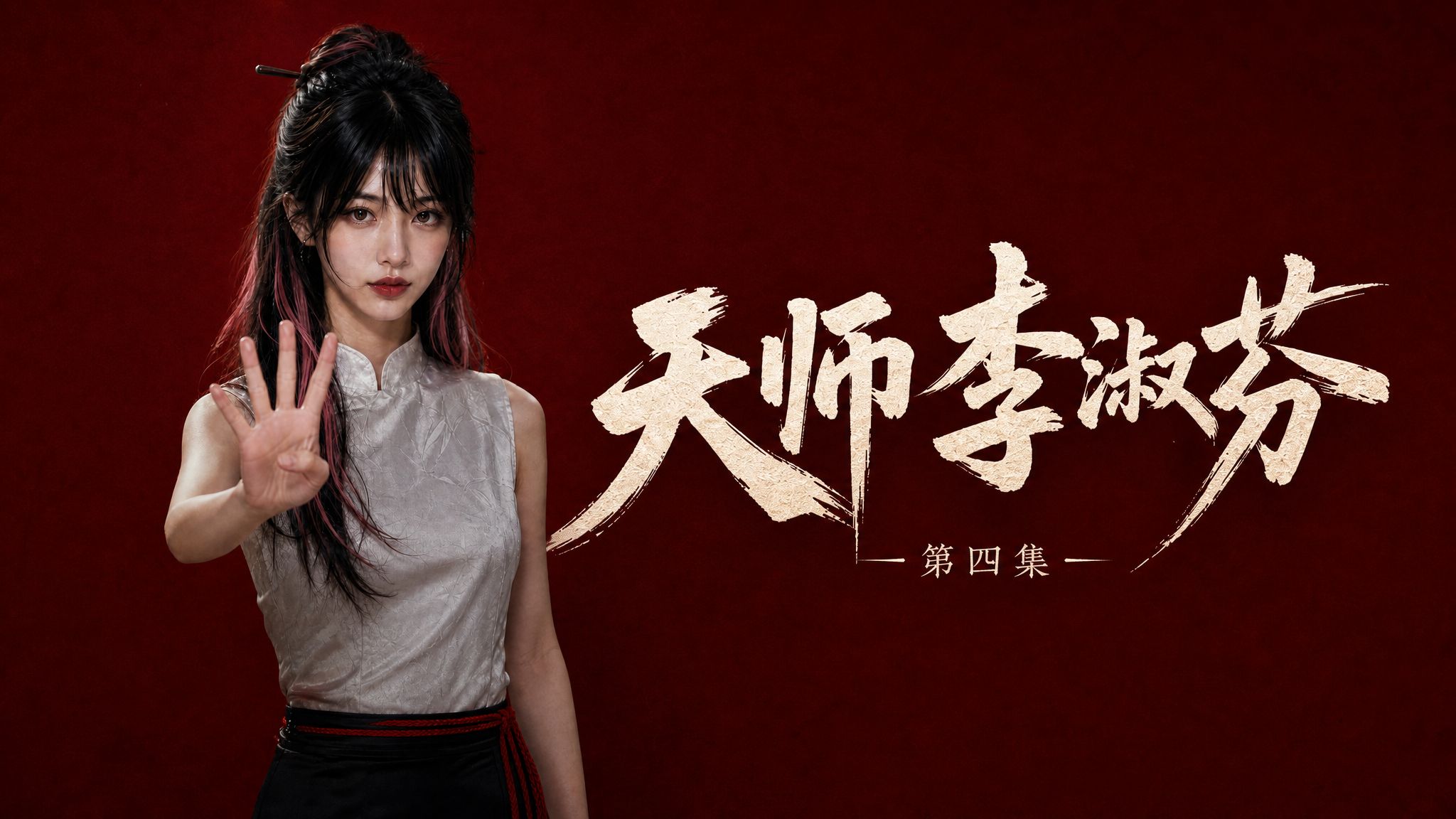 《天师李淑芬》第四集【AI全民制作人】