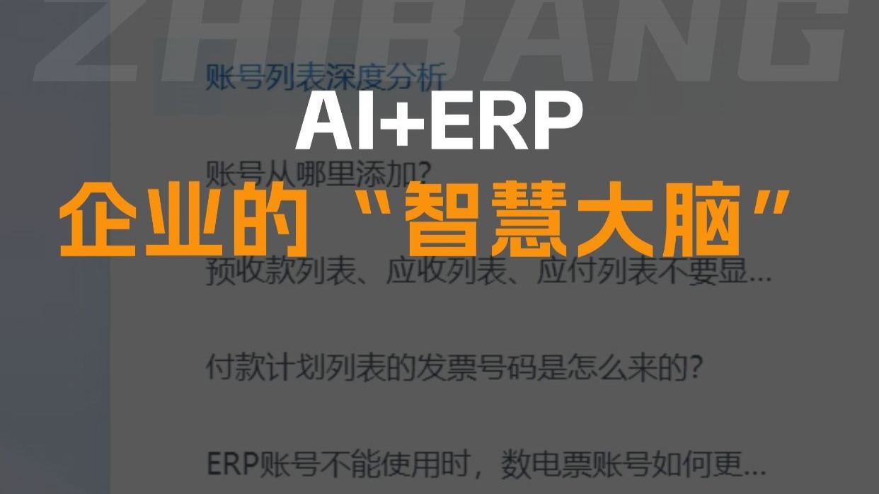 AI+ERP:企业的“智慧大脑”