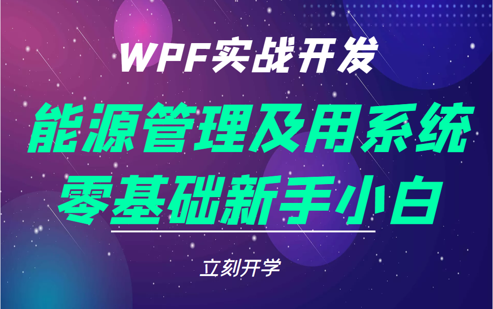 WPF项目实战之《能源管理及能效优化应用系统》手把手教您开发实操WPF桌面应用系统!哔哩哔哩bilibili