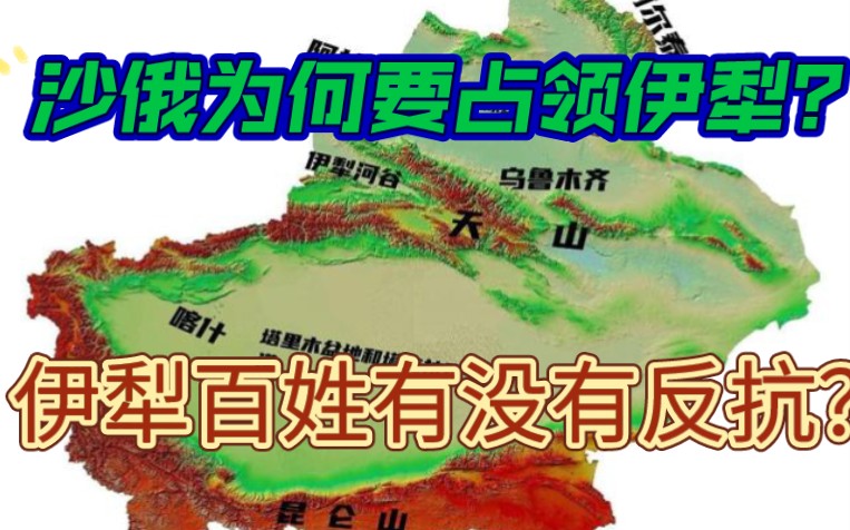 [图]【新疆史22】帝俄为何要占领伊犁？伊犁百姓如何团结一致反抗外敌？