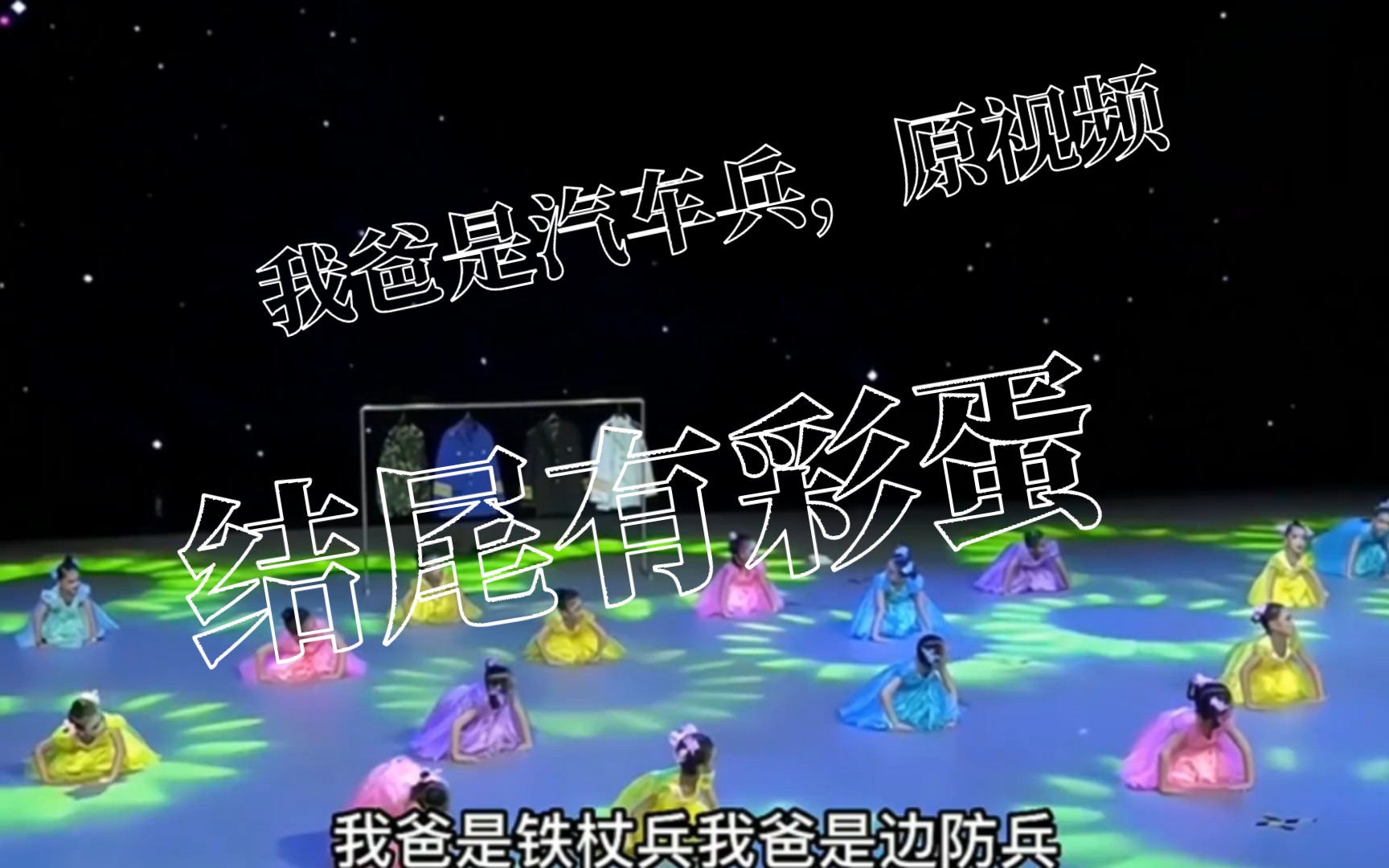 我爸是汽车兵,原视频(结尾有彩蛋)
