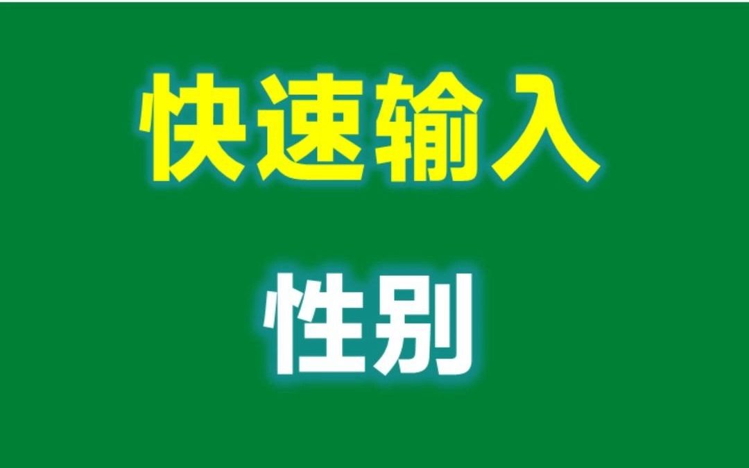Excel自定义格式的妙用,快速输入性别,真的很奇妙!