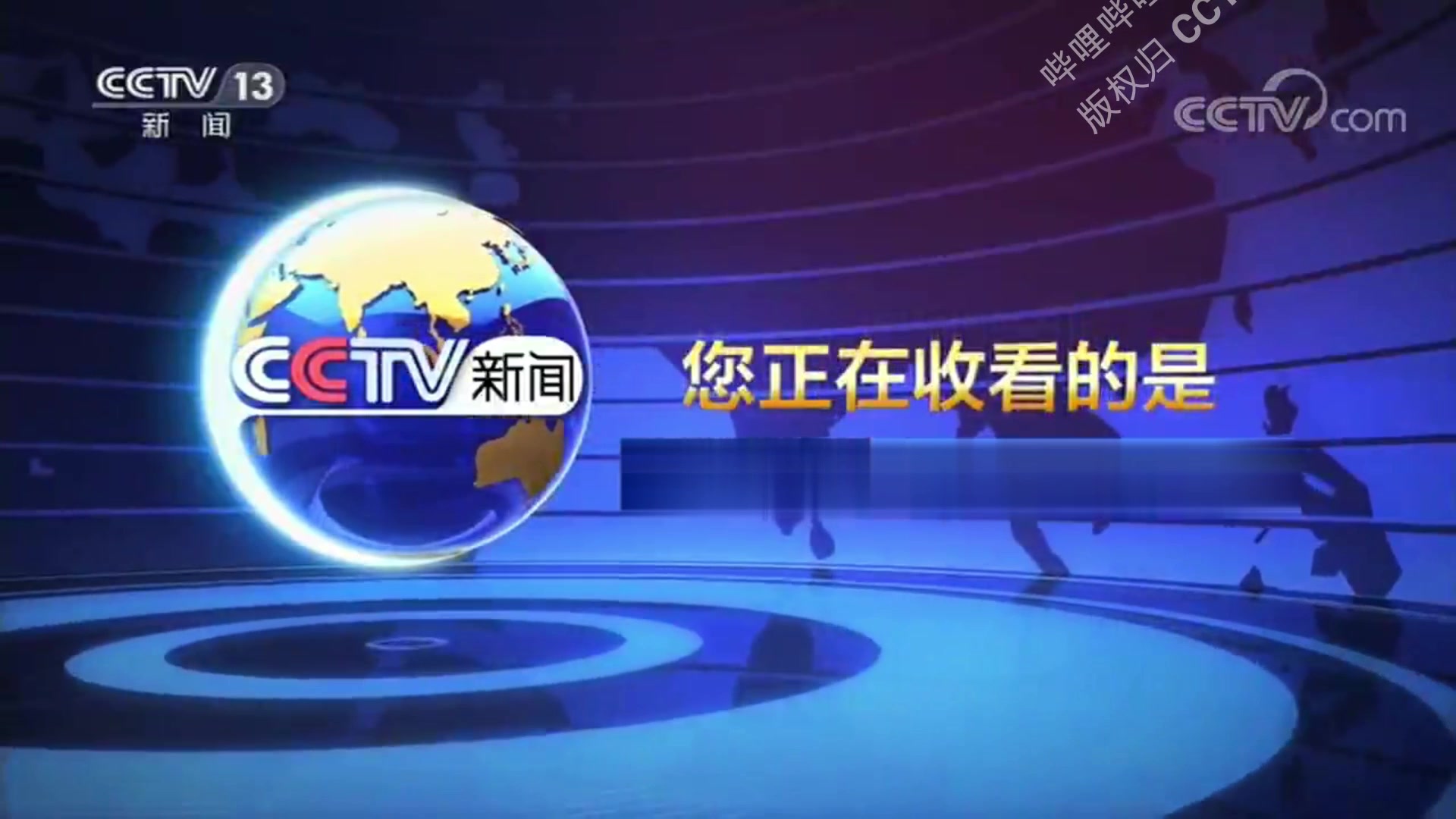 [素材]CCTV新闻重制版新闻片头哔哩哔哩bilibili