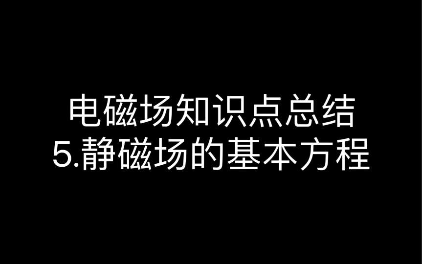 【电磁场】5.静磁场的基本方程哔哩哔哩bilibili