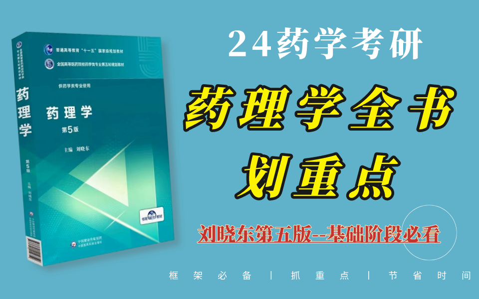 [图]【24药学考研】药理学满分计划--全书划重点，直接背！