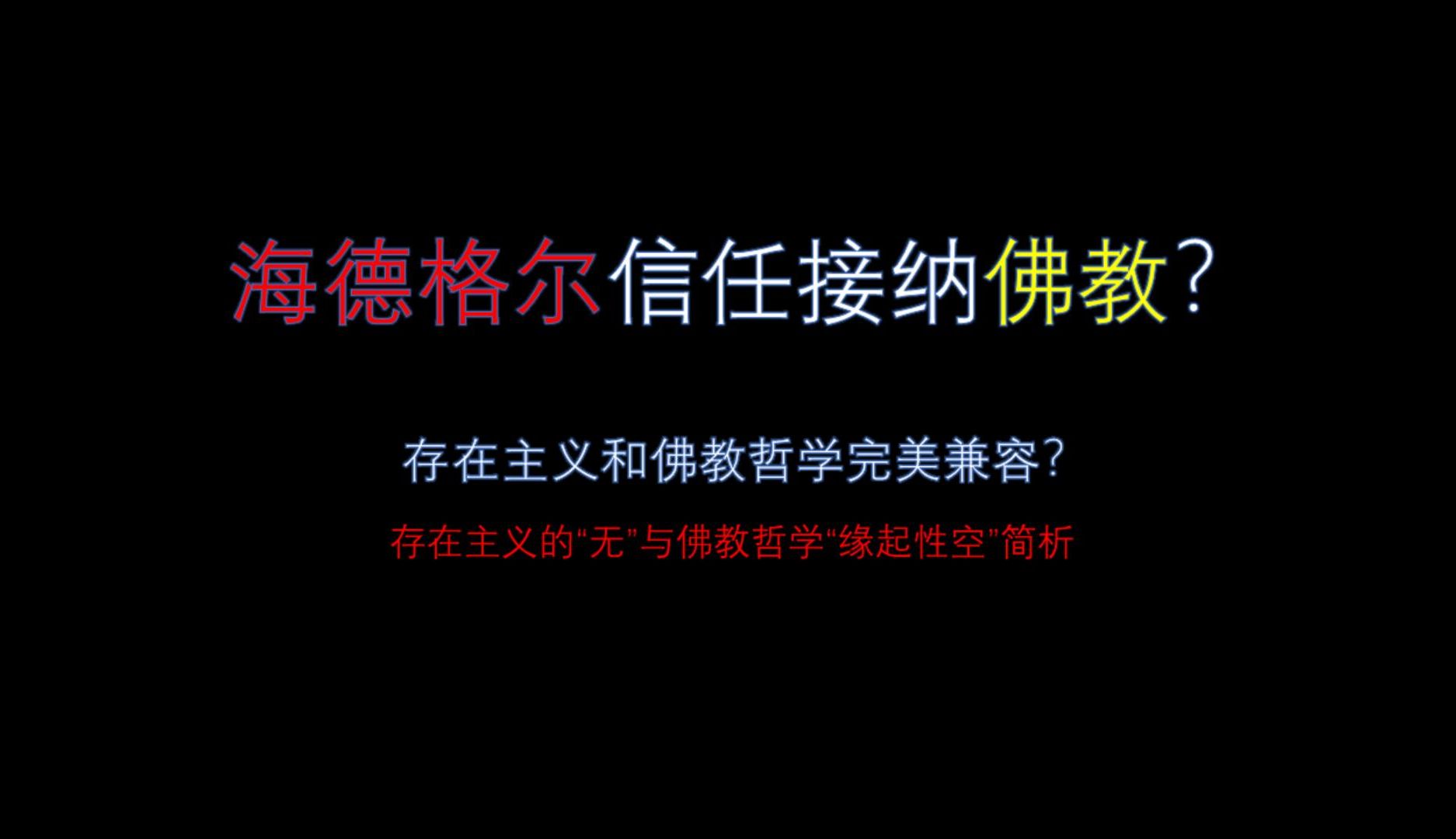 【几分钟哲学】海德格尔的“无”与佛教哲学的“缘起性空”简析哔哩哔哩bilibili