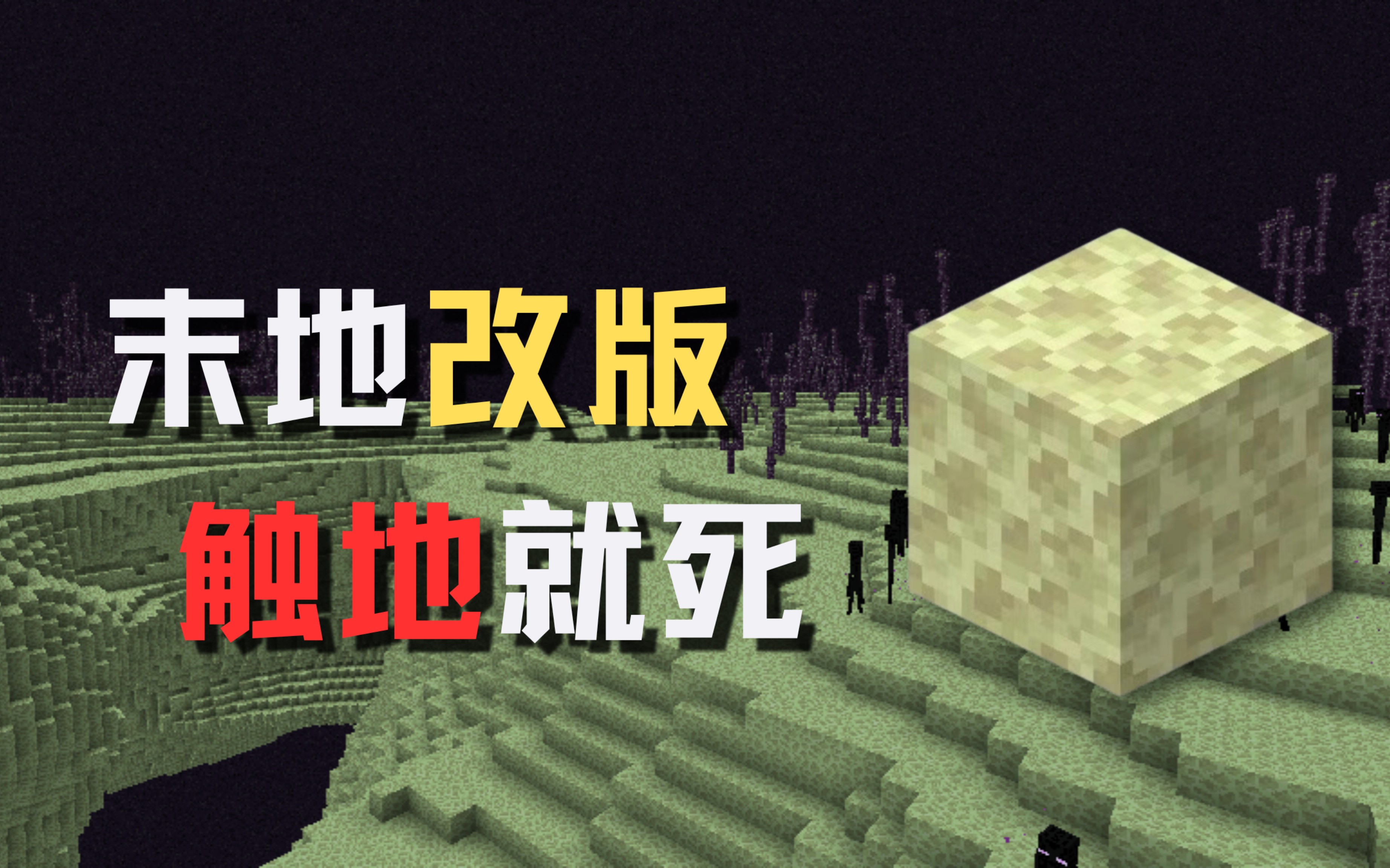 当你永远被困在末地，碰到石头就死，该如何生存！！