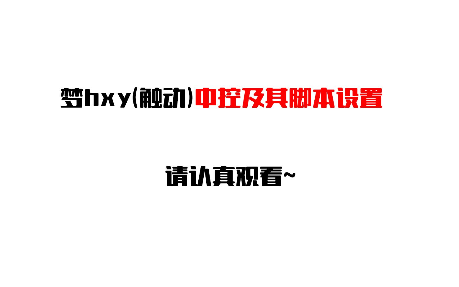 中控及其脚本设置哔哩哔哩bilibili梦幻西游手游