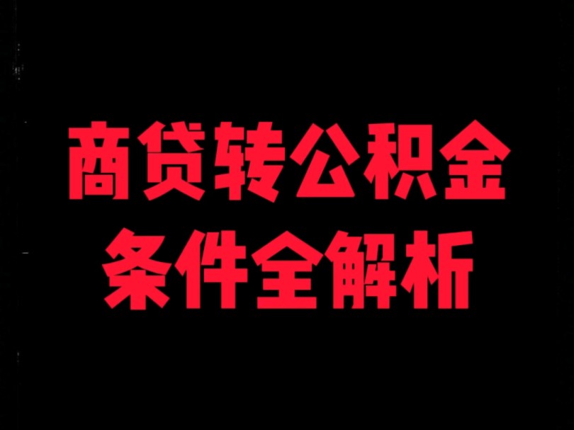 廊坊商贷转公积金条件全解析哔哩哔哩bilibili