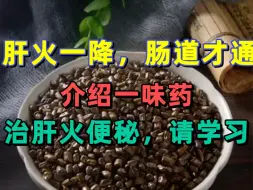 Download Video: 肝火一降，肠道才通！介绍一味药，治肝火便秘，请学习