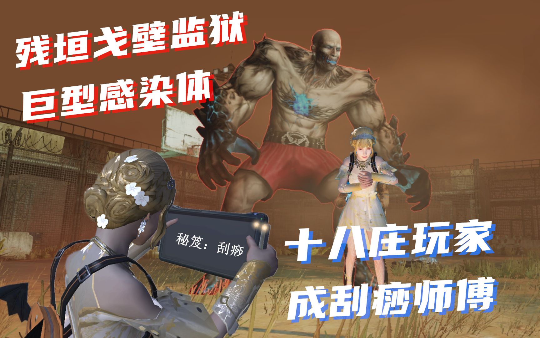 明日之后戈壁监狱恐怖巨型僵尸18庄打它才一滴血