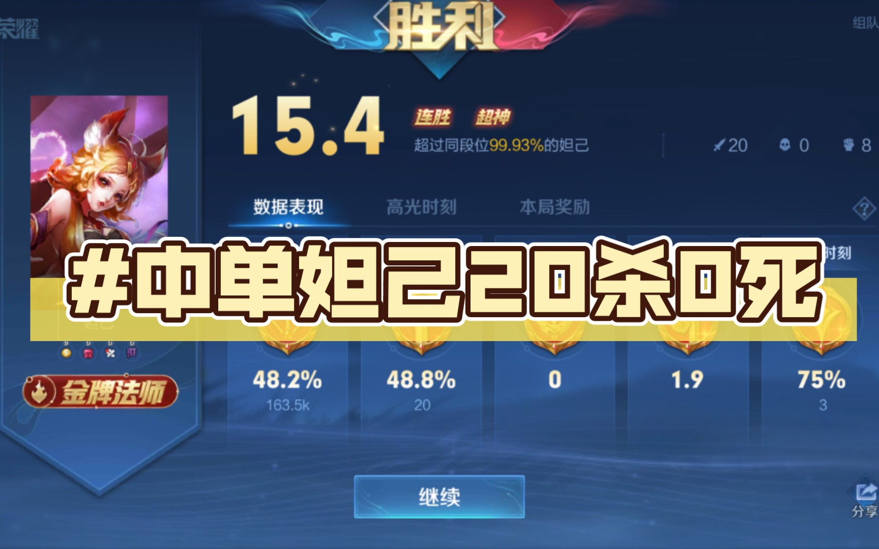 中单妲己20杀0死