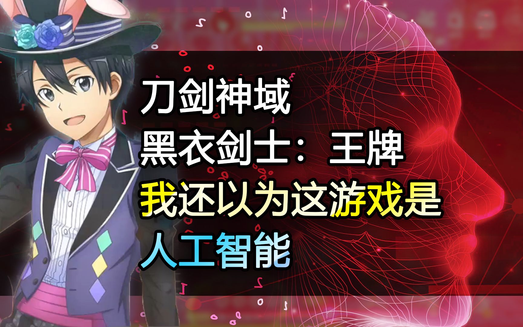 吐槽 《刀剑神域黑衣剑士:王牌》  我还以为这游戏是人工智能 mmorpg