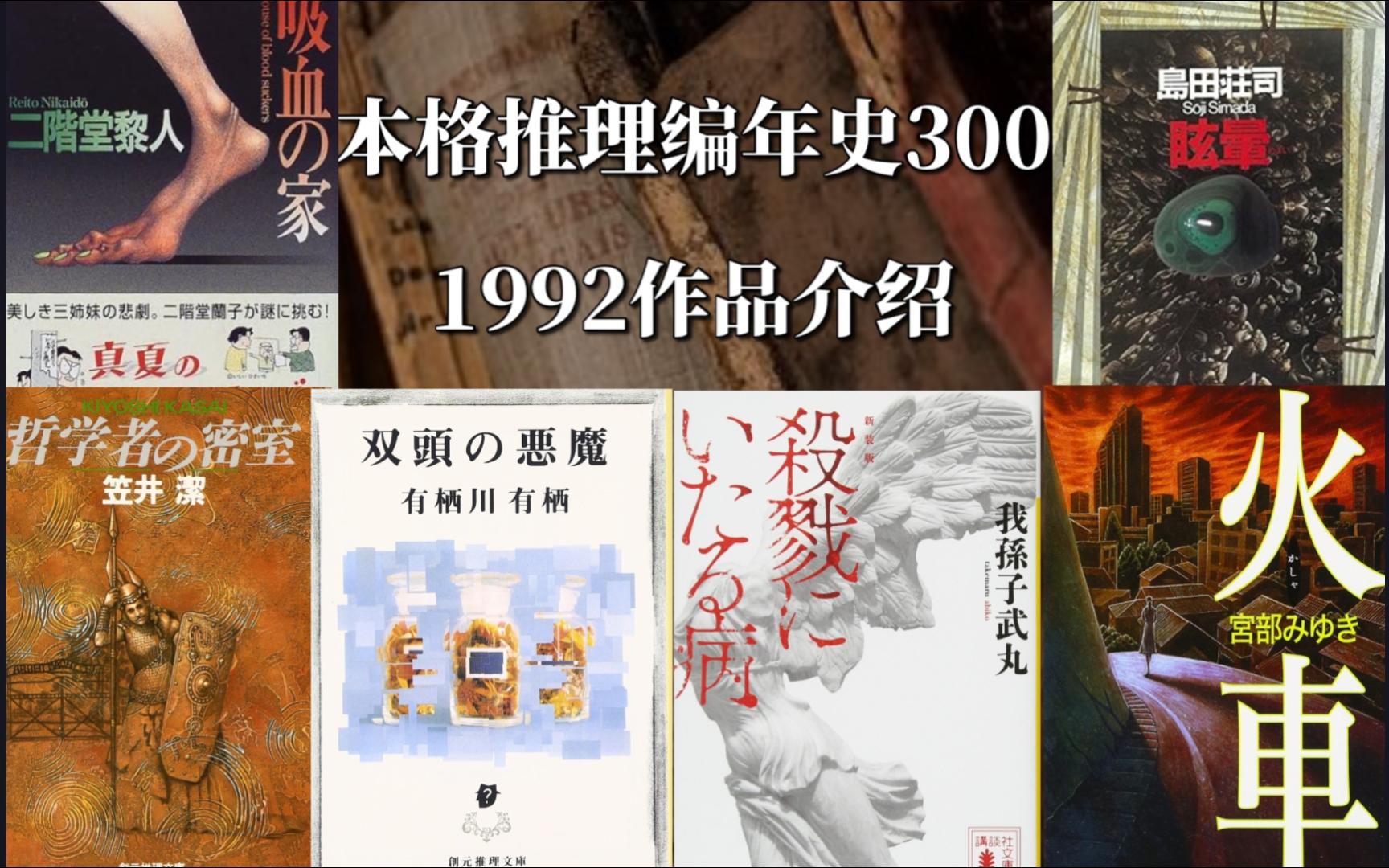 本格推理ⷧ𜖥𙴥𒳰0:1992作品介绍《杀戮之病》&《双头恶魔》&《哲学家的密室》等哔哩哔哩bilibili