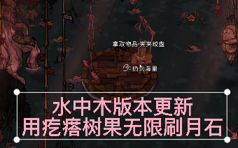 饥荒联机 用大树种子 疙瘩树果 无限刷月石 水中木版本更新整活 哔哩哔哩 Bilibili 饥荒联机 用大树种子 疙瘩树果 无限刷月石 水中木版本更新整活 哔哩哔哩 Bilibili