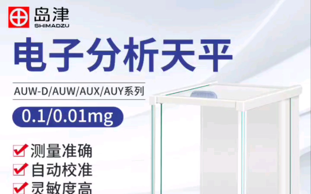 岛津电子天平,微量天平,半微量天平,称重显示器,实验室天平,高精准电子天平,精密分析天平,小型多功能天平,防爆电子天平,便捷式电子天平,...