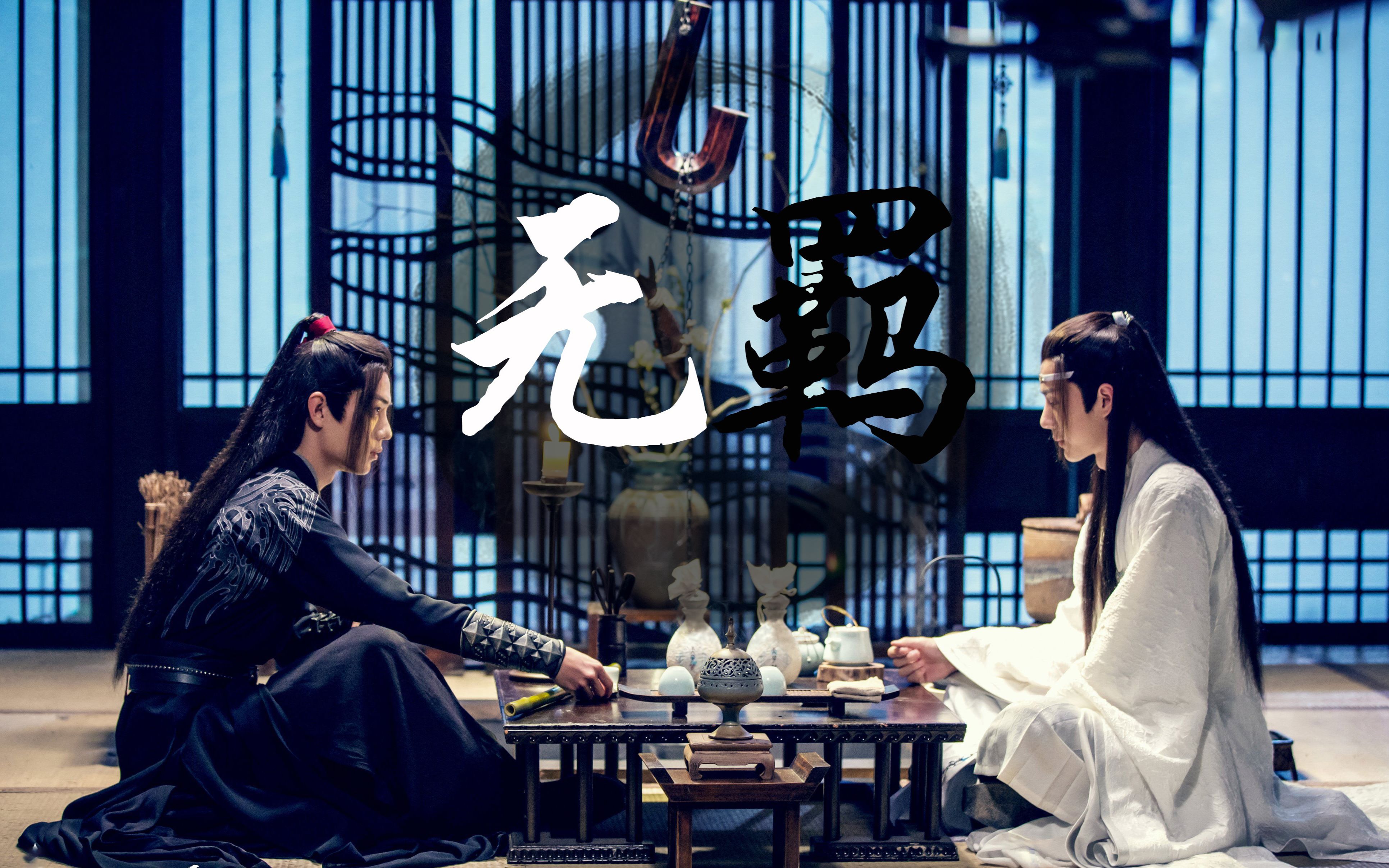 【博君一肖||忘羡】无羁混剪 都进来听歌(所有版本完美无缝衔接,演唱