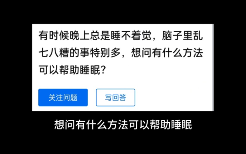 [图]晚上睡不着怎么办？