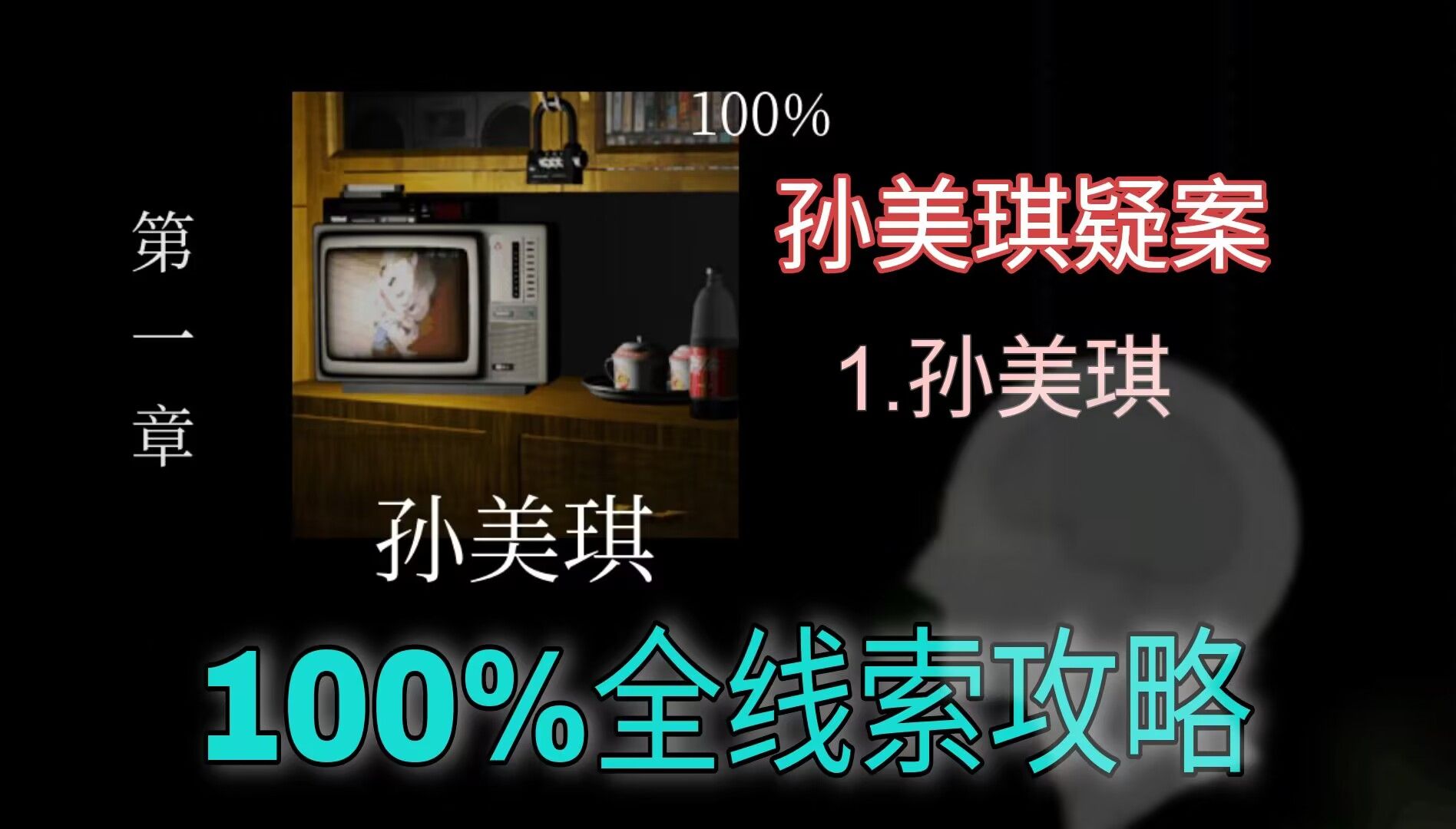 [图]【孙美琪疑案】1孙美琪 攻略 100%全线索 精简 半速通