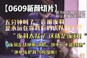 Download Video: 【0609祈颜切片】这就是夜羽！ 再黑我夜羽试试看呢