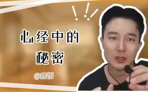 Video herunterladen: 心经中的秘密