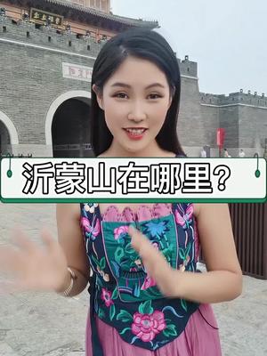 [图]沂蒙山在哪里？两个概念我讲了一下，我讲清楚了吗？