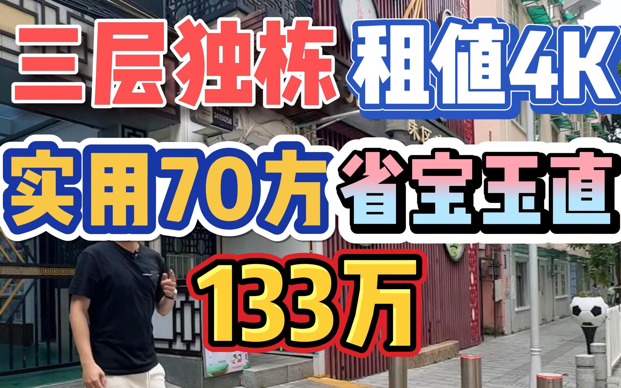 三层单边独栋,租值4000,实用70方,省宝玉直,133万!哔哩哔哩bilibili