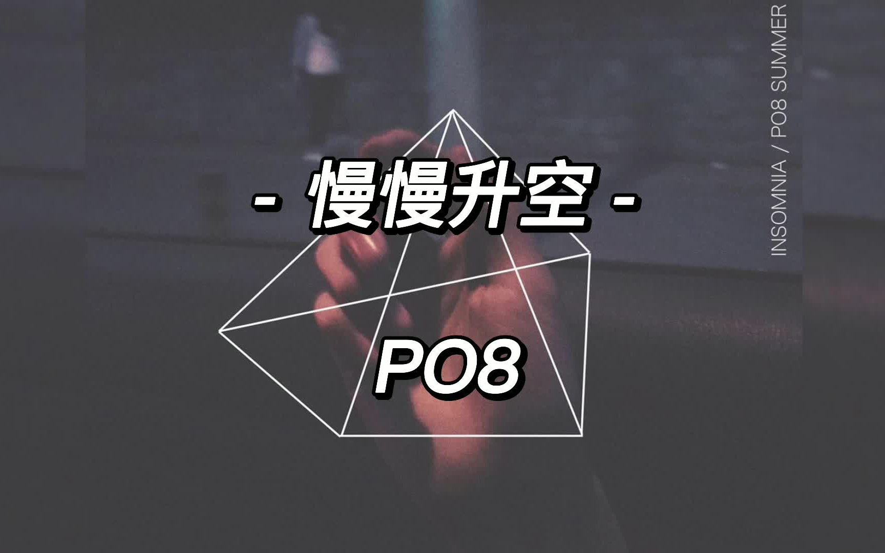 [图]慢慢升空（高品质伴奏）带副歌带字幕-PO8